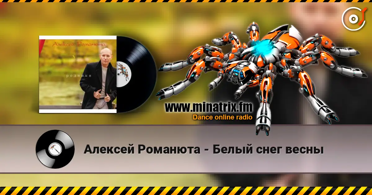 Алексей Романюта - Белый снег весны слушать онлайн в высоком качестве | Minatrix.FM