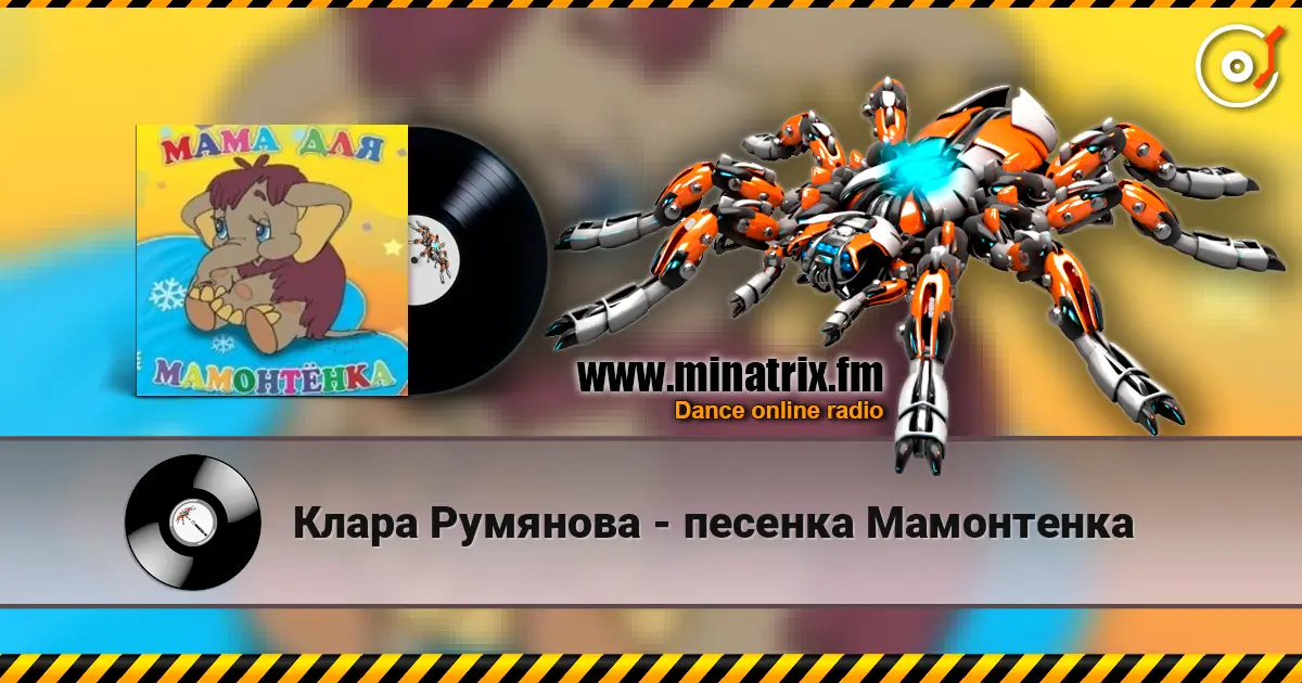 Клара Румянова - песенка Мамонтенка слушать онлайн в высоком качестве | Minatrix.FM