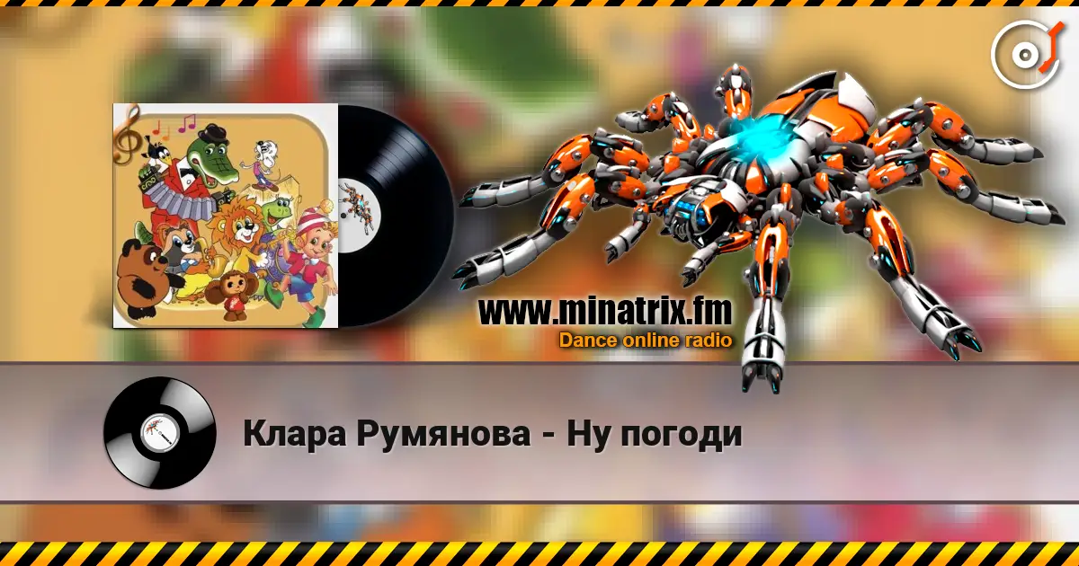 Клара Румянова - Ну погоди слушать онлайн в высоком качестве | Minatrix.FM