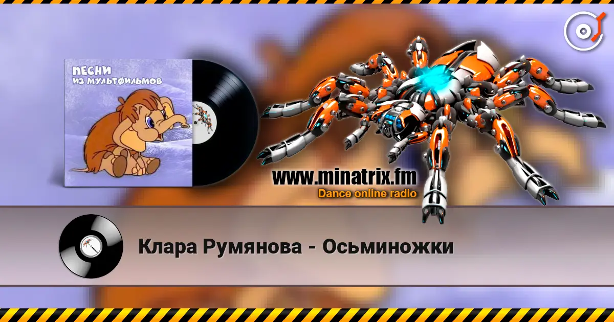 Клара Румянова - Осьминожки слушать онлайн в высоком качестве | Minatrix.FM