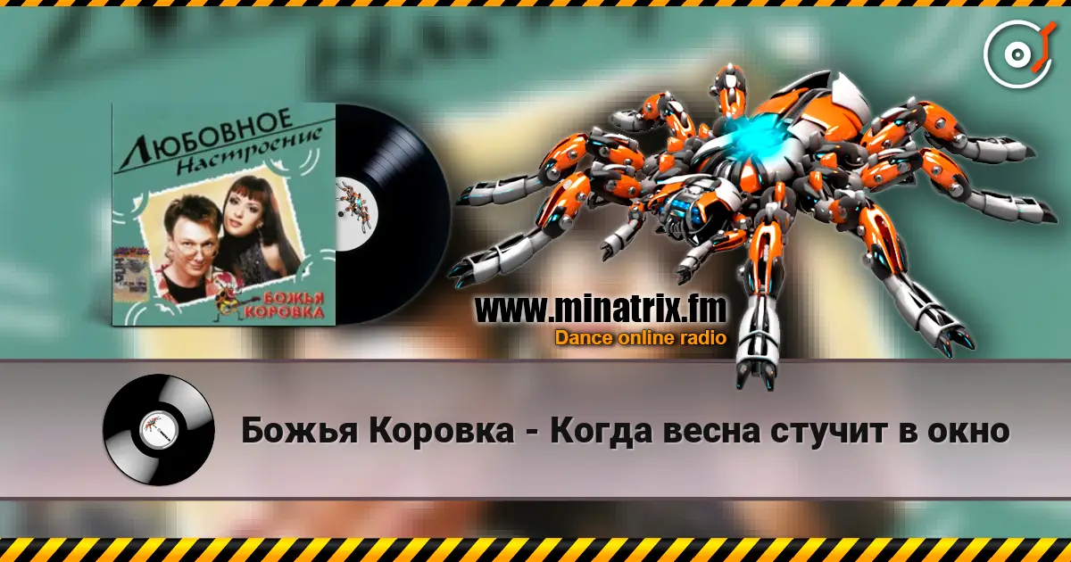 Божья Коровка - Когда весна стучит в окно escuchar en línea en alta calidad | Minatrix.FM