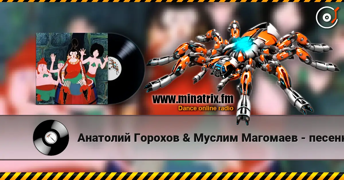 Анатолий Горохов & Муслим Магомаев - песенка разбойников (м/ф По следам Бременских музыкантов) слушать онлайн в высоком качестве | Minatrix.FM
