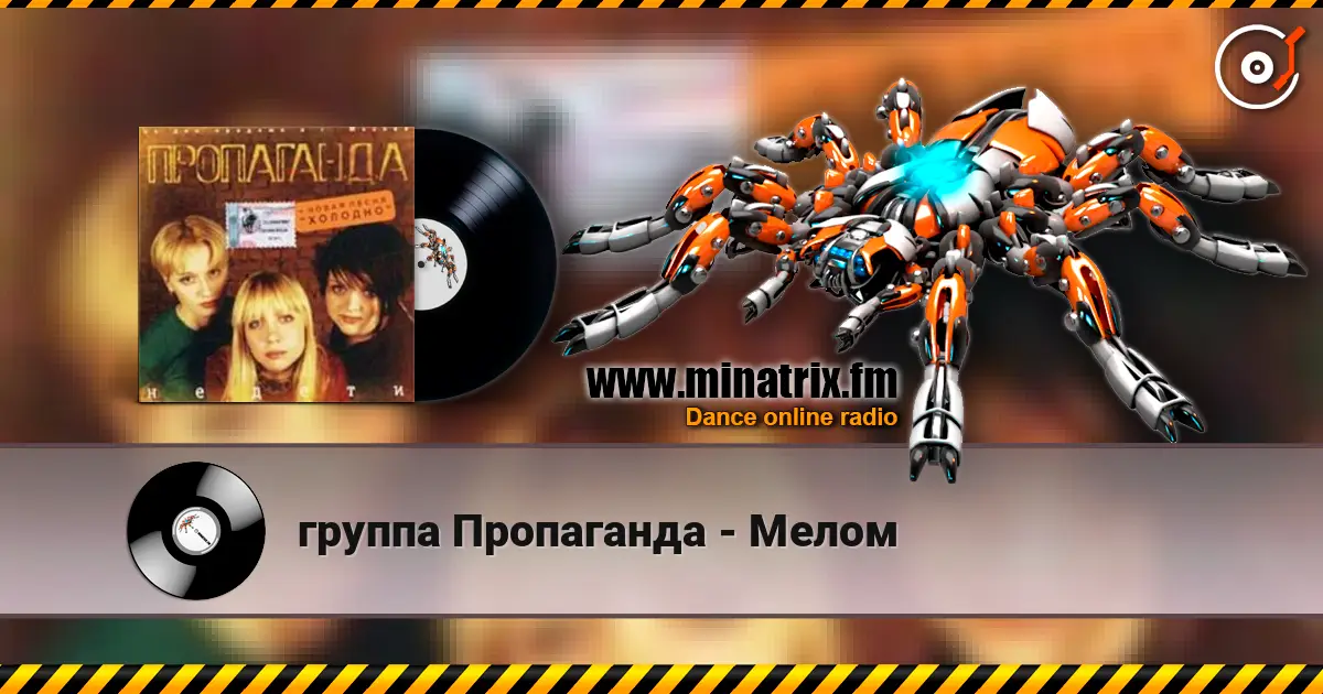 группа Пропаганда - Мелом online in hoher Qualität hören | Minatrix.FM