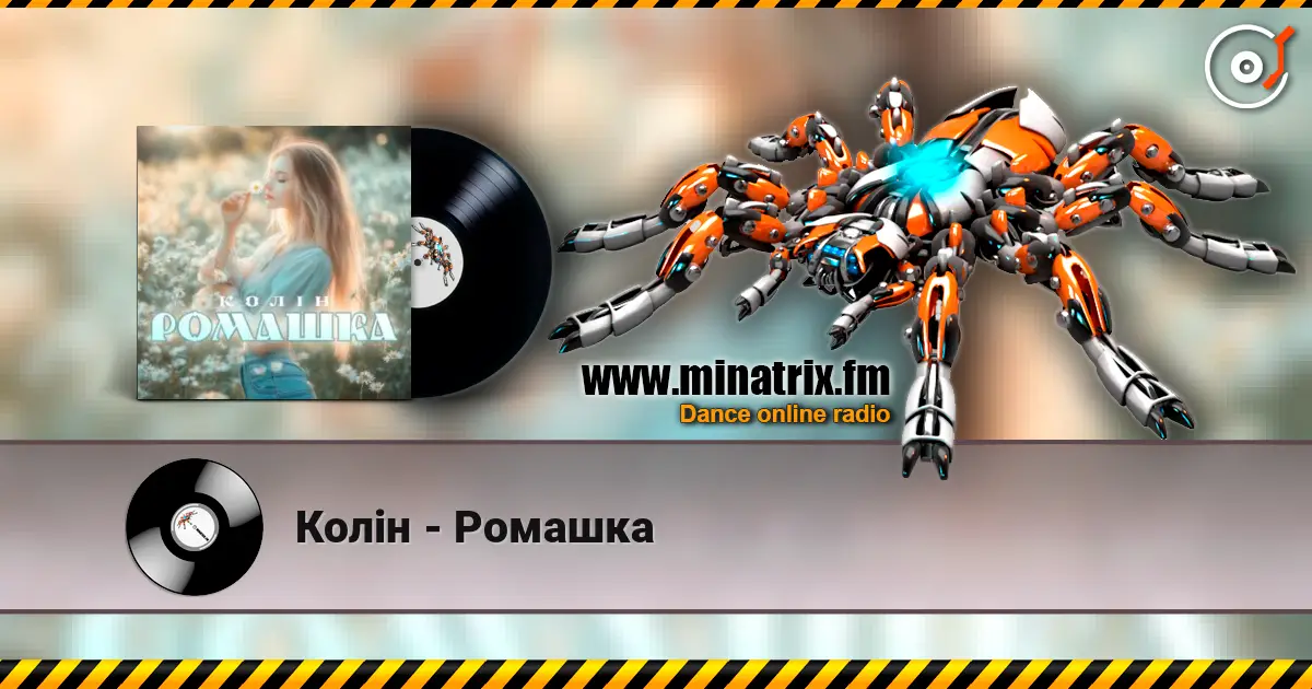 Колін - Ромашка слушать онлайн в высоком качестве | Minatrix.FM