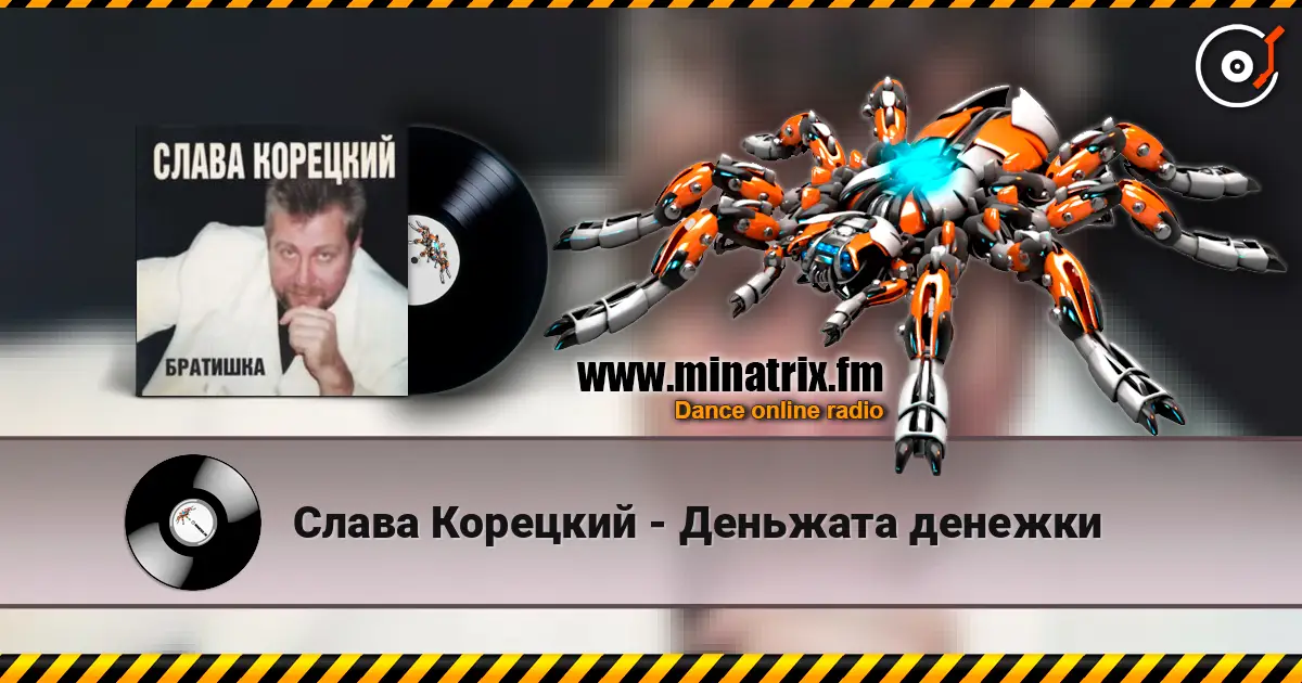 Слава Корецкий - Деньжата денежки слушать онлайн в высоком качестве | Minatrix.FM