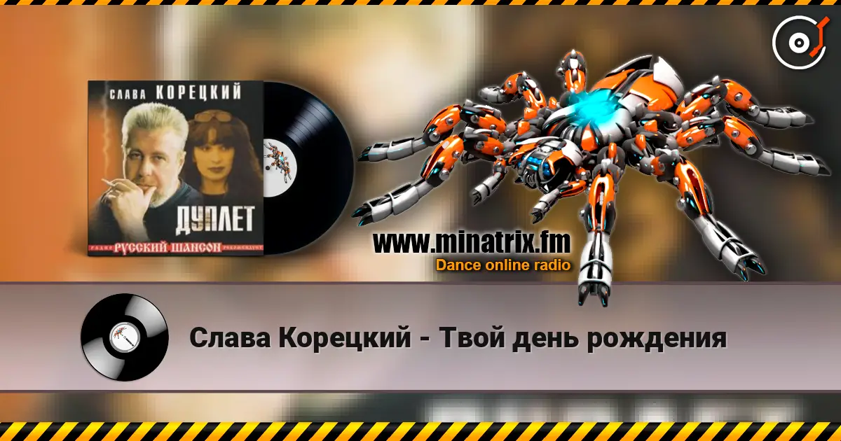 Слава Корецкий - Твой день рождения слушать онлайн в высоком качестве | Minatrix.FM