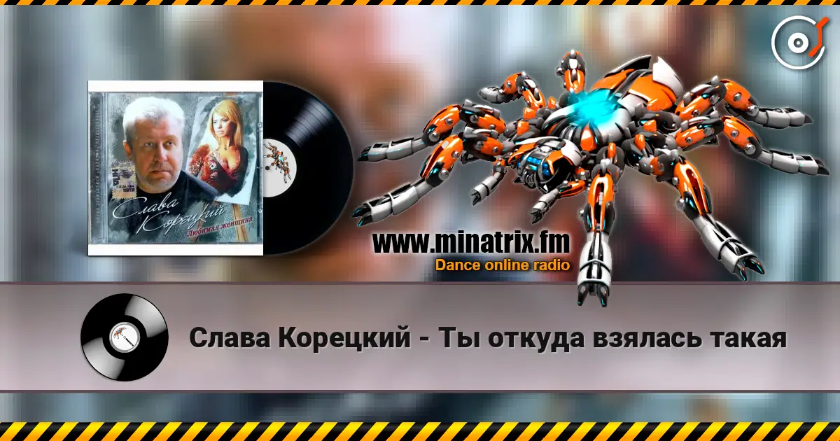 Слава Корецкий - Ты откуда взялась такая слушать онлайн в высоком качестве | Minatrix.FM