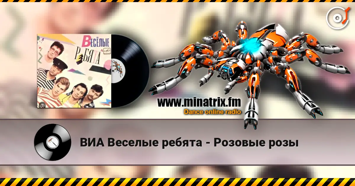 ВИА Веселые ребята - Розовые розы слушать онлайн в высоком качестве | Minatrix.FM