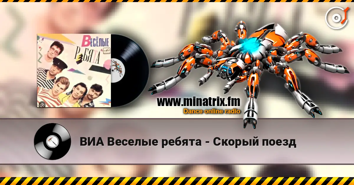 ВИА Веселые ребята - Скорый поезд слушать онлайн в высоком качестве | Minatrix.FM
