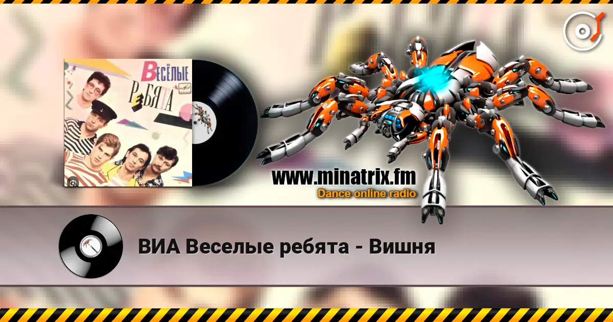 ВИА Веселые ребята - Вишня слушать онлайн в высоком качестве | Minatrix.FM