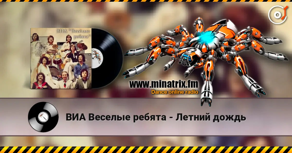 ВИА Веселые ребята - Летний дождь слушать онлайн в высоком качестве | Minatrix.FM