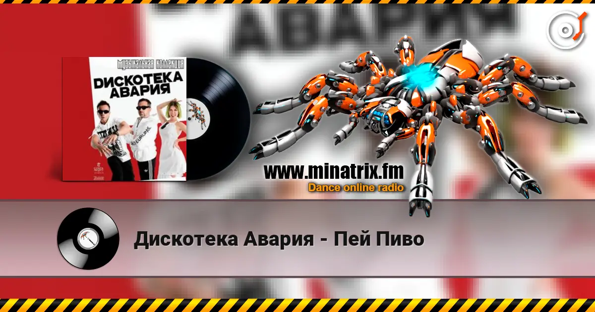Дискотека Авария - Пей Пиво escuchar en línea en alta calidad | Minatrix.FM