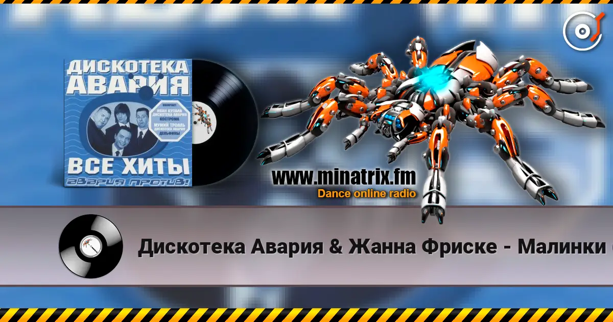 Дискотека Авария & Жанна Фриске - Малинки (DJ Jurij Club Mix) слушать онлайн в высоком качестве | Minatrix.FM