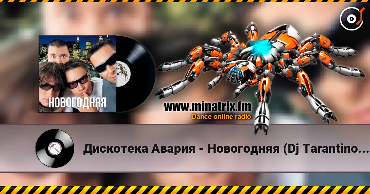 Дискотека Авария - Новогодняя (Dj Tarantino remix) слушать онлайн в высоком качестве | Minatrix.FM