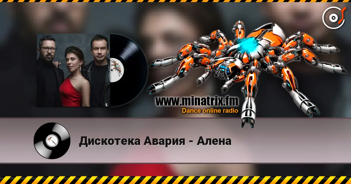 Дискотека Авария - Алена слушать онлайн в высоком качестве | Minatrix.FM