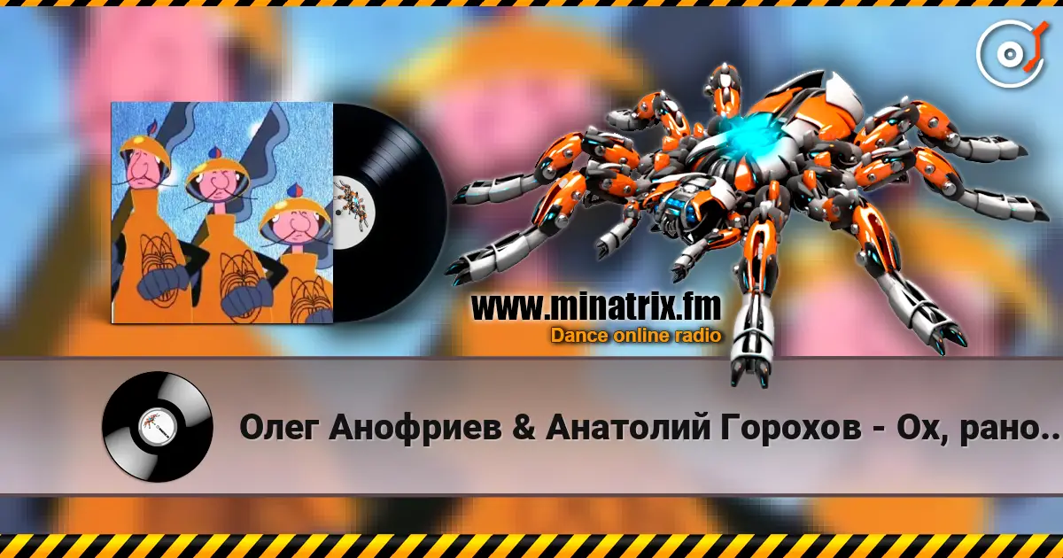 Олег Анофриев & Анатолий Горохов - Ох, рано встает охрана слушать онлайн в высоком качестве | Minatrix.FM