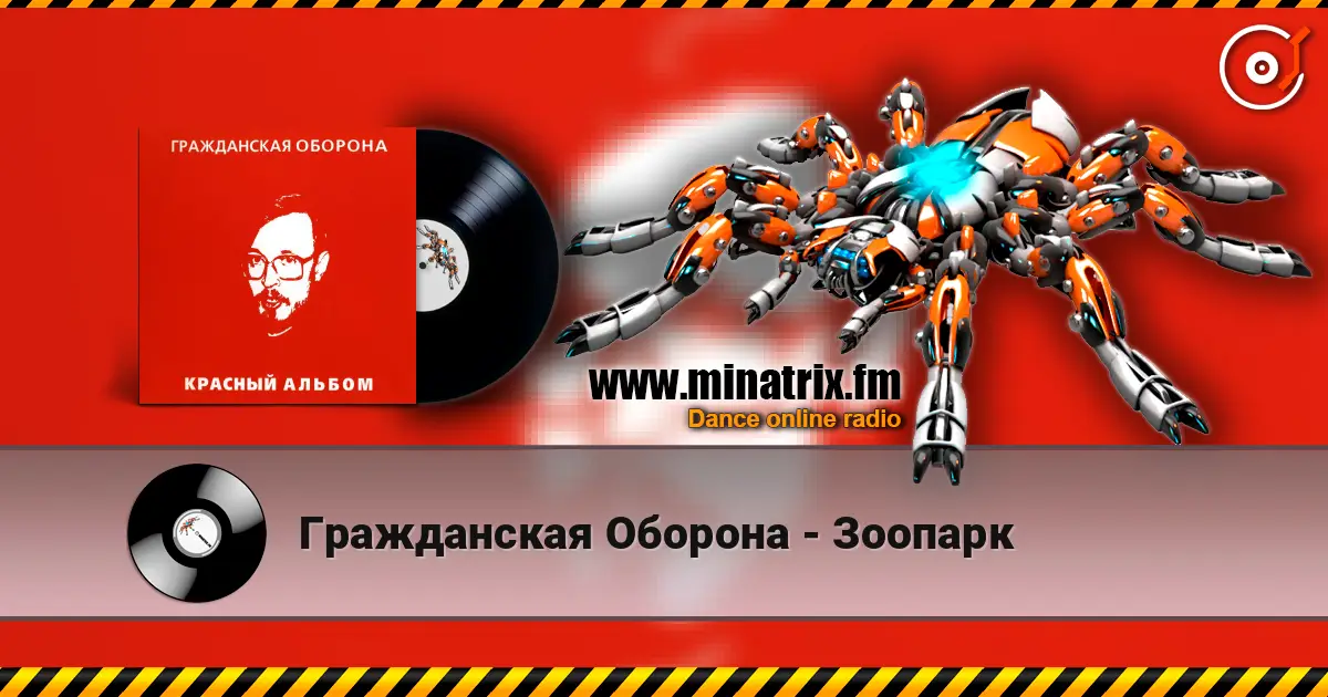 Гражданская Оборона - Зоопарк escuchar en línea en alta calidad | Minatrix.FM