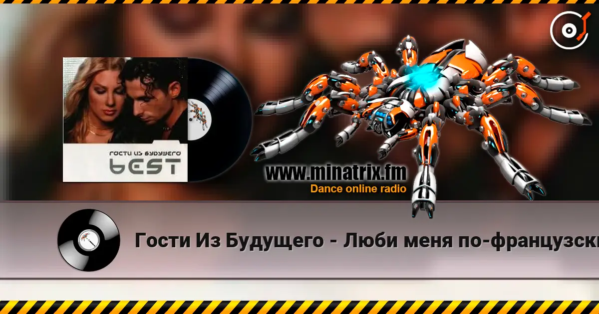 Гости Из Будущего - Люби меня по-французски escuchar en línea en alta calidad | Minatrix.FM