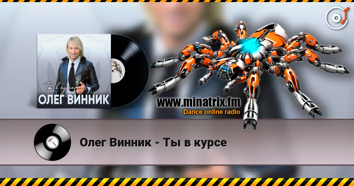 Олег Винник - Ты в курсе слушать онлайн в высоком качестве | Minatrix.FM