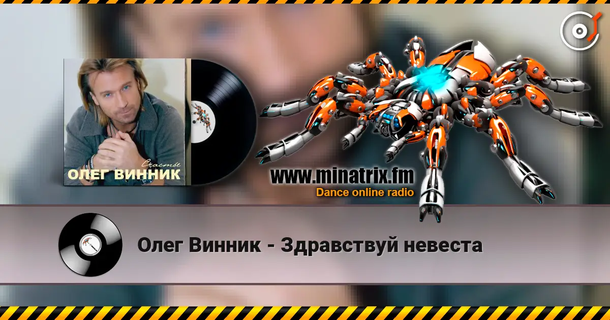 Олег Винник - Здравствуй невеста online in hoher Qualität hören | Minatrix.FM