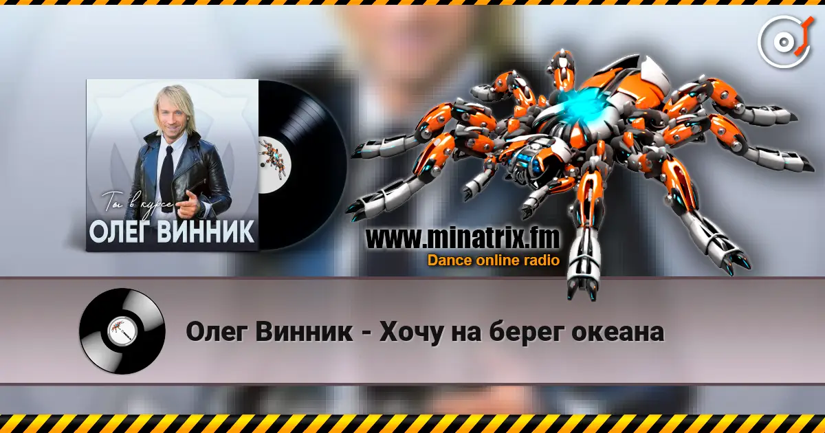 Олег Винник - Хочу на берег океана слушать онлайн в высоком качестве | Minatrix.FM