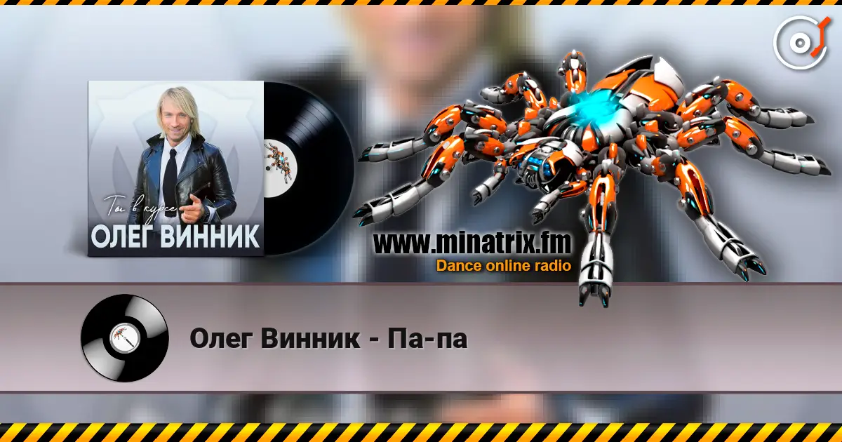 Олег Винник - Па-па слушать онлайн в высоком качестве | Minatrix.FM