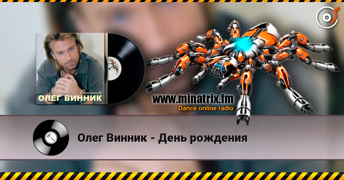 Олег Винник - День рождения слушать онлайн в высоком качестве | Minatrix.FM