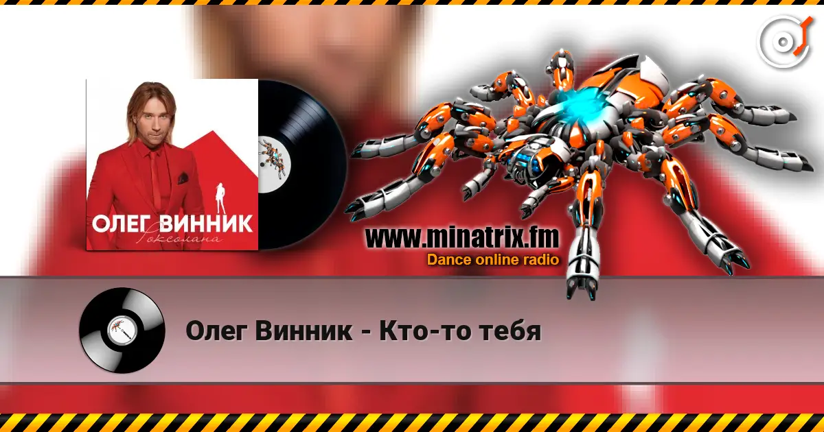 Олег Винник - Кто-то тебя слушать онлайн в высоком качестве | Minatrix.FM