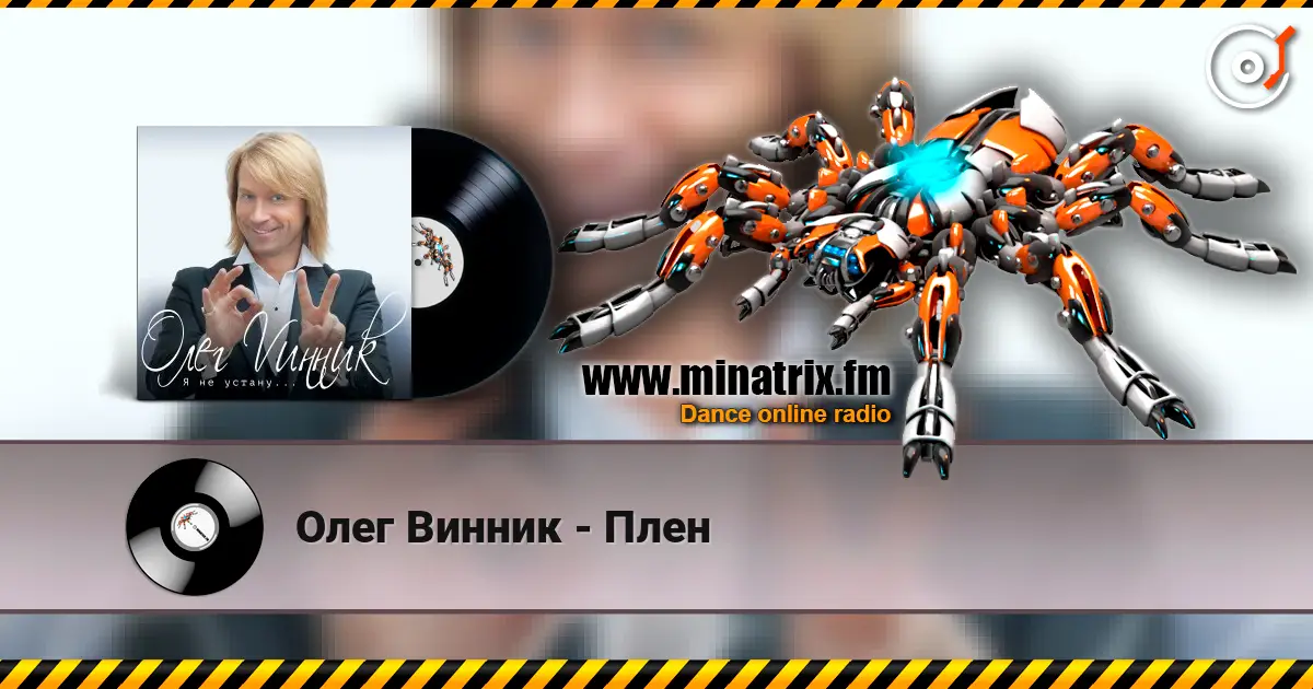 Олег Винник - Плен слухати онлайн у високій якості | Minatrix.FM
