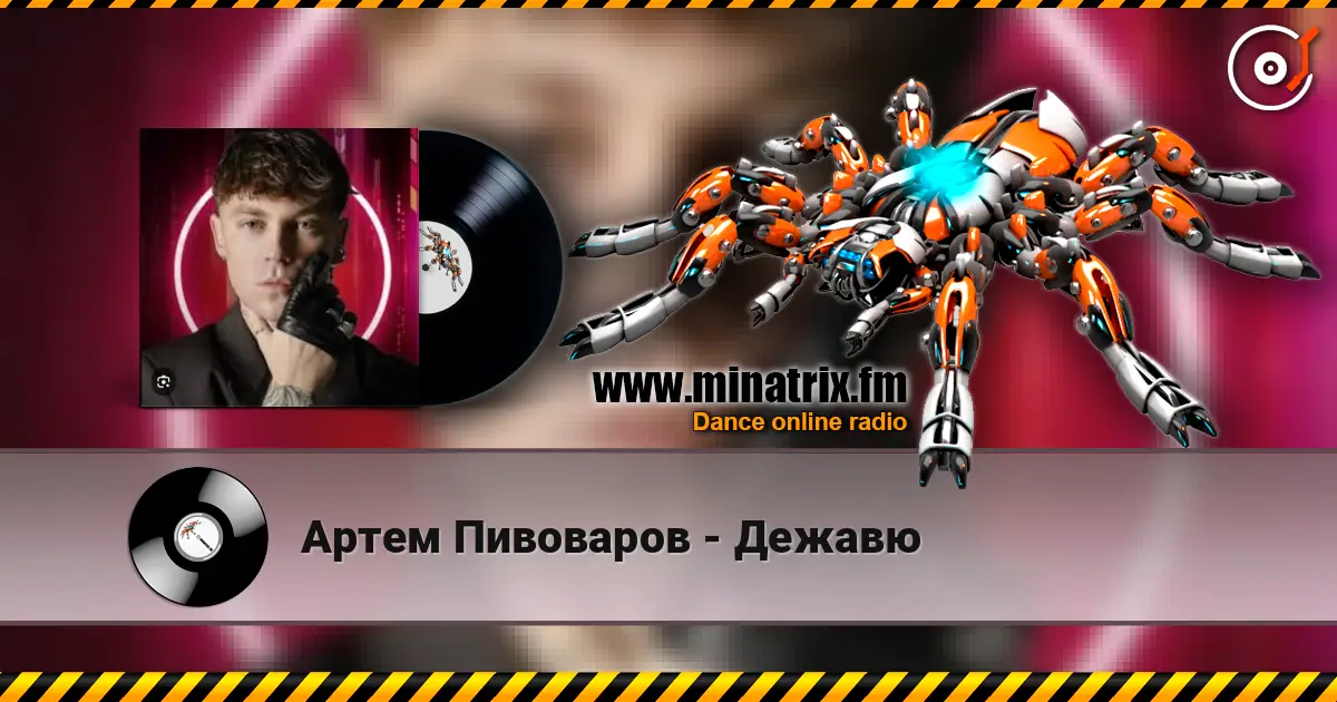 Артем Пивоваров - Дежавю слушать онлайн в высоком качестве | Minatrix.FM