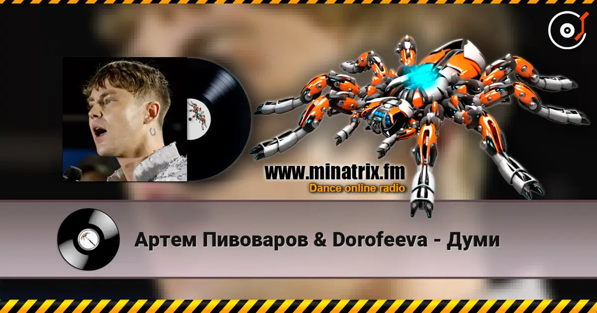 Артем Пивоваров &  Dorofeeva - Думи слушать онлайн в высоком качестве | Minatrix.FM