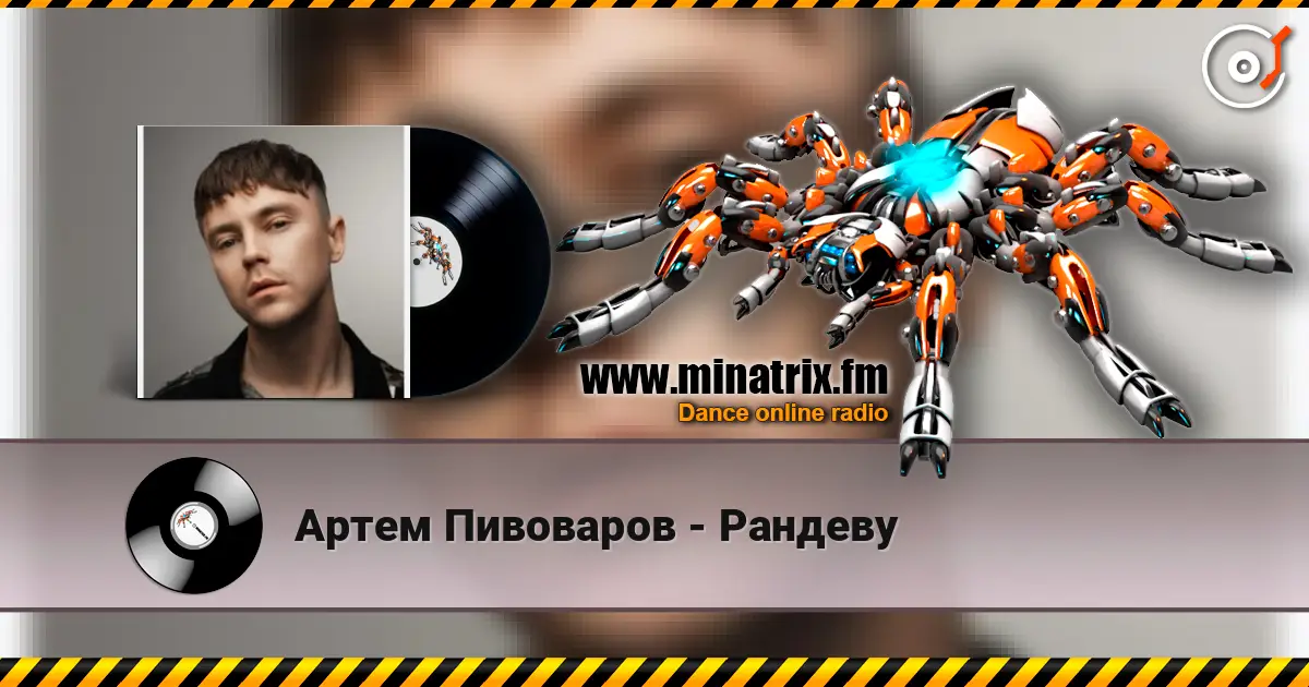 Артем Пивоваров - Рандеву слушать онлайн в высоком качестве | Minatrix.FM