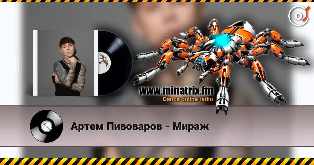 Артем Пивоваров - Мираж слушать онлайн в высоком качестве | Minatrix.FM