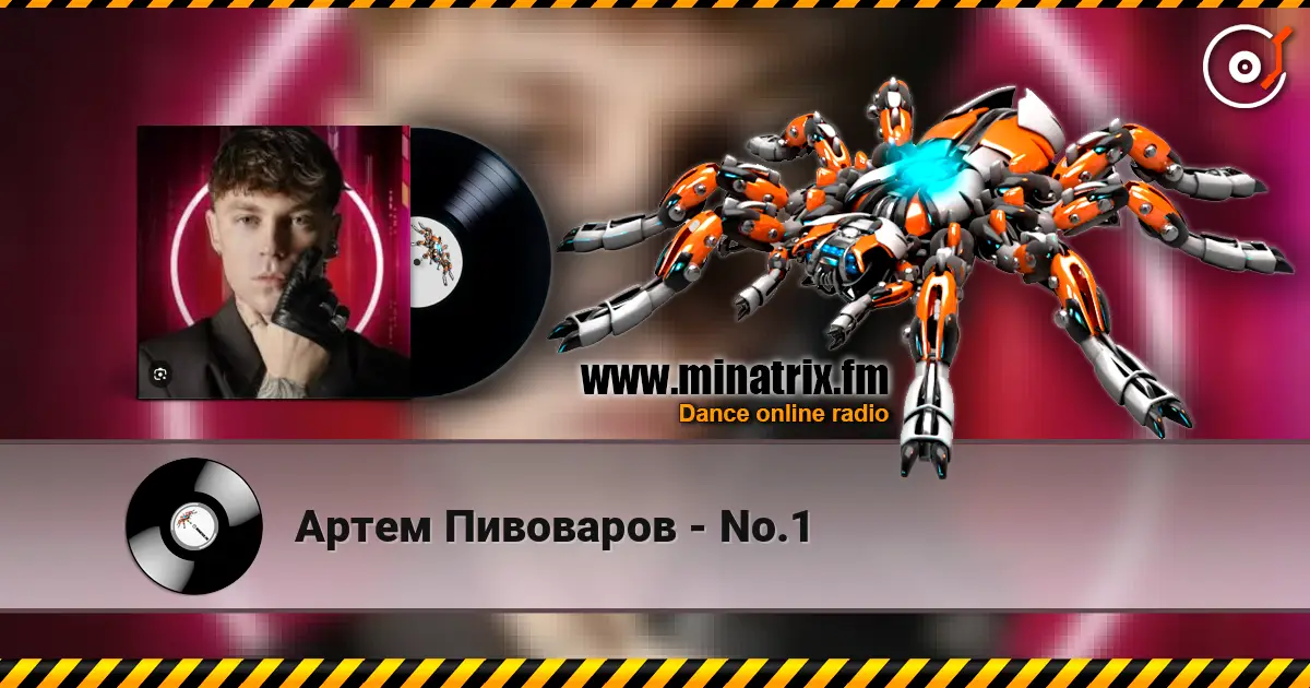 Артем Пивоваров - No.1 слушать онлайн в высоком качестве | Minatrix.FM