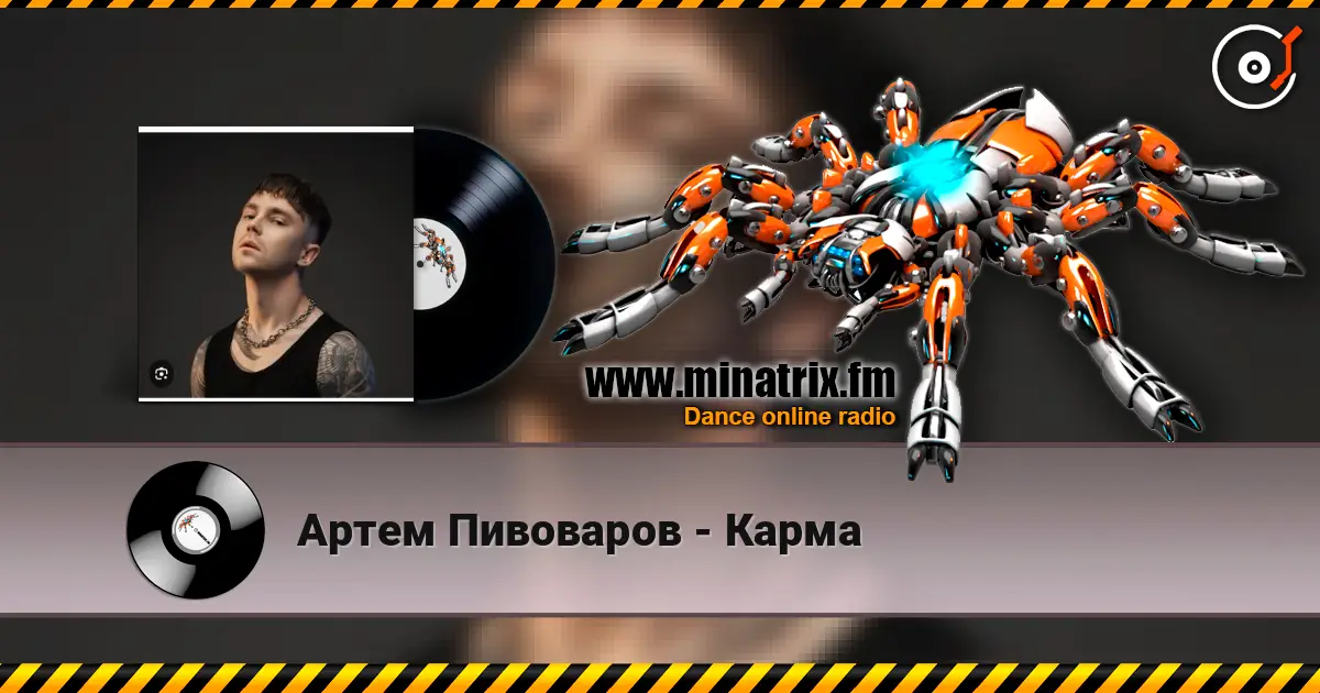 Артем Пивоваров - Карма слушать онлайн в высоком качестве | Minatrix.FM