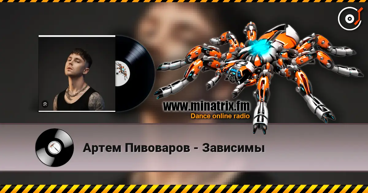 Артем Пивоваров - Зависимы слушать онлайн в высоком качестве | Minatrix.FM