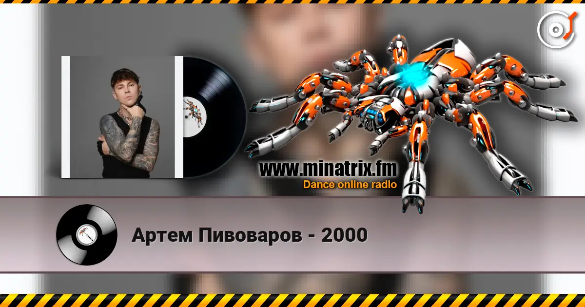 Артем Пивоваров - 2000 слушать онлайн в высоком качестве | Minatrix.FM