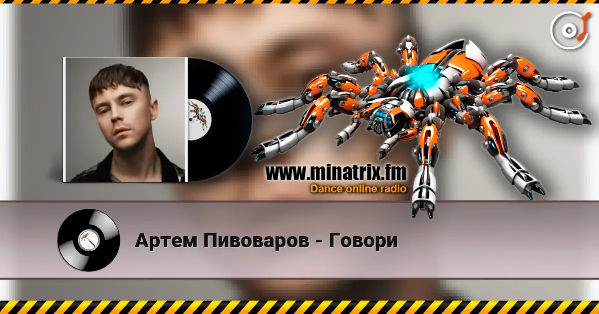 Артем Пивоваров - Говори слушать онлайн в высоком качестве | Minatrix.FM