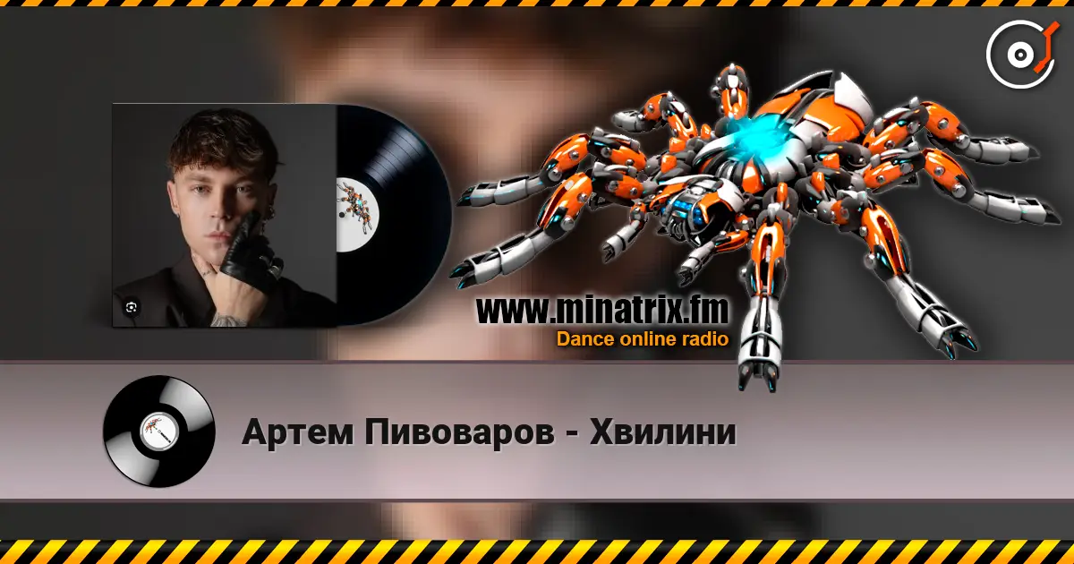 Артем Пивоваров - Хвилини слушать онлайн в высоком качестве | Minatrix.FM