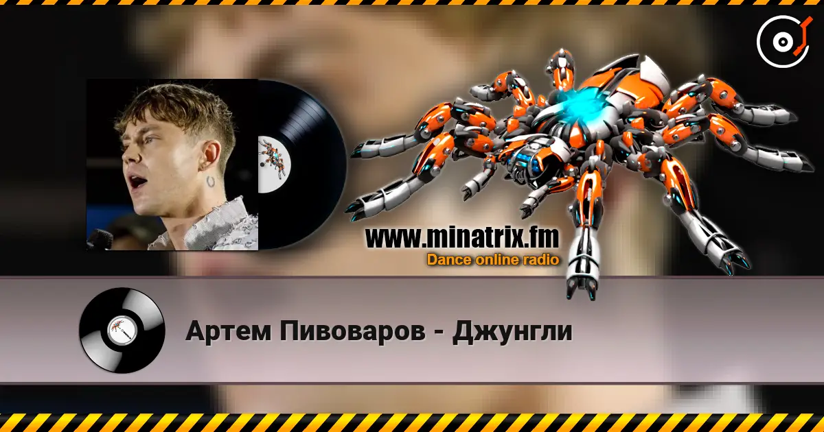 Артем Пивоваров - Джунгли слушать онлайн в высоком качестве | Minatrix.FM