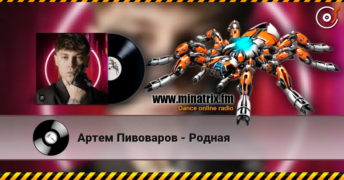 Артем Пивоваров - Родная слушать онлайн в высоком качестве | Minatrix.FM