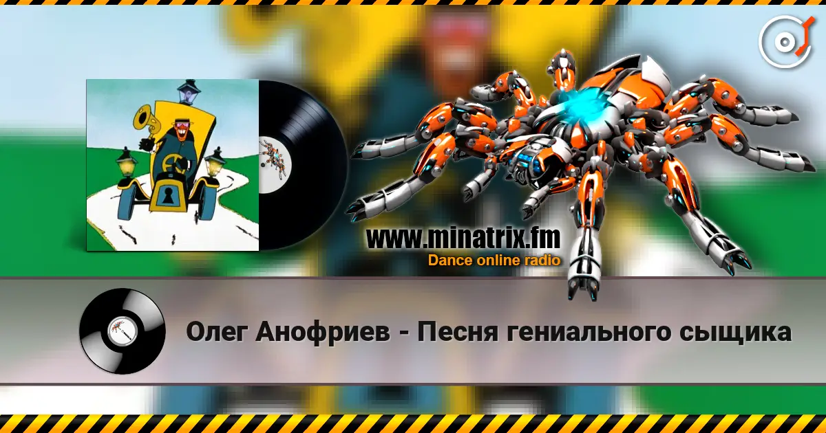 Олег Анофриев - Песня гениального сыщика слушать онлайн в высоком качестве | Minatrix.FM