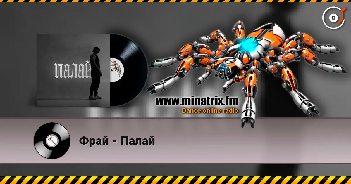 Фрай - Палай слушать онлайн в высоком качестве | Minatrix.FM