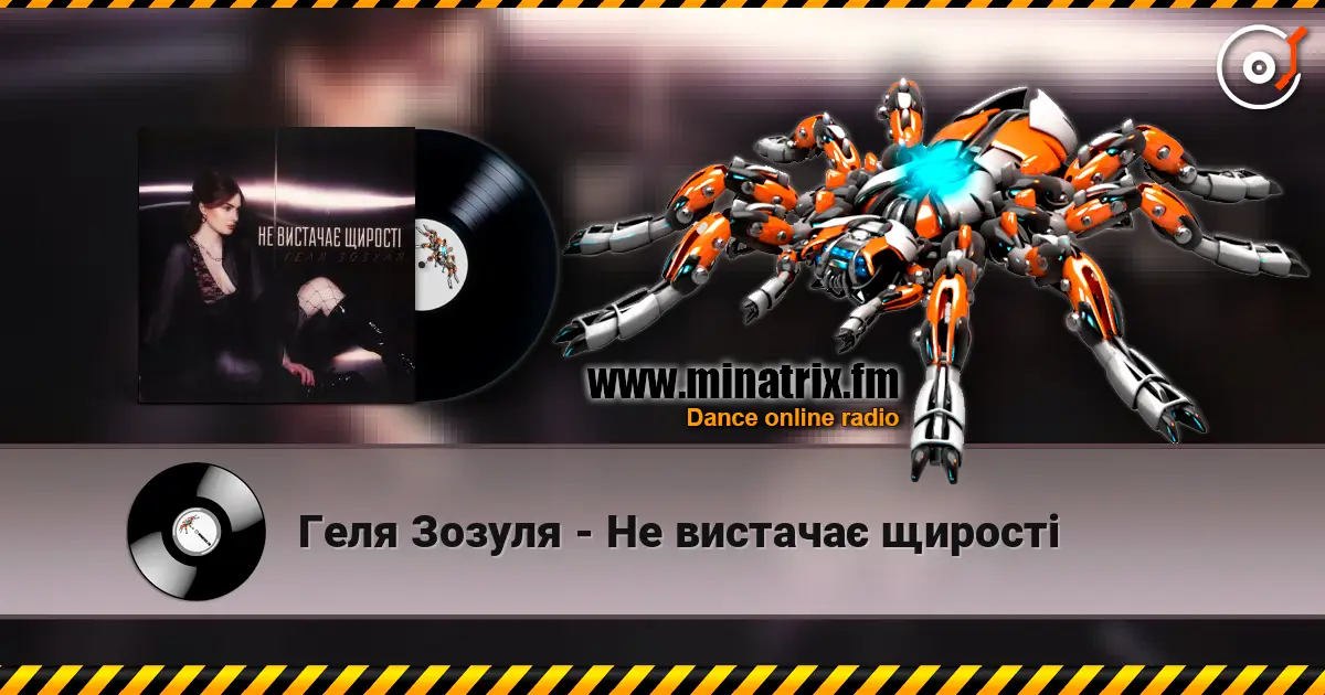Геля Зозуля - Не вистачає щирості слушать онлайн в высоком качестве | Minatrix.FM