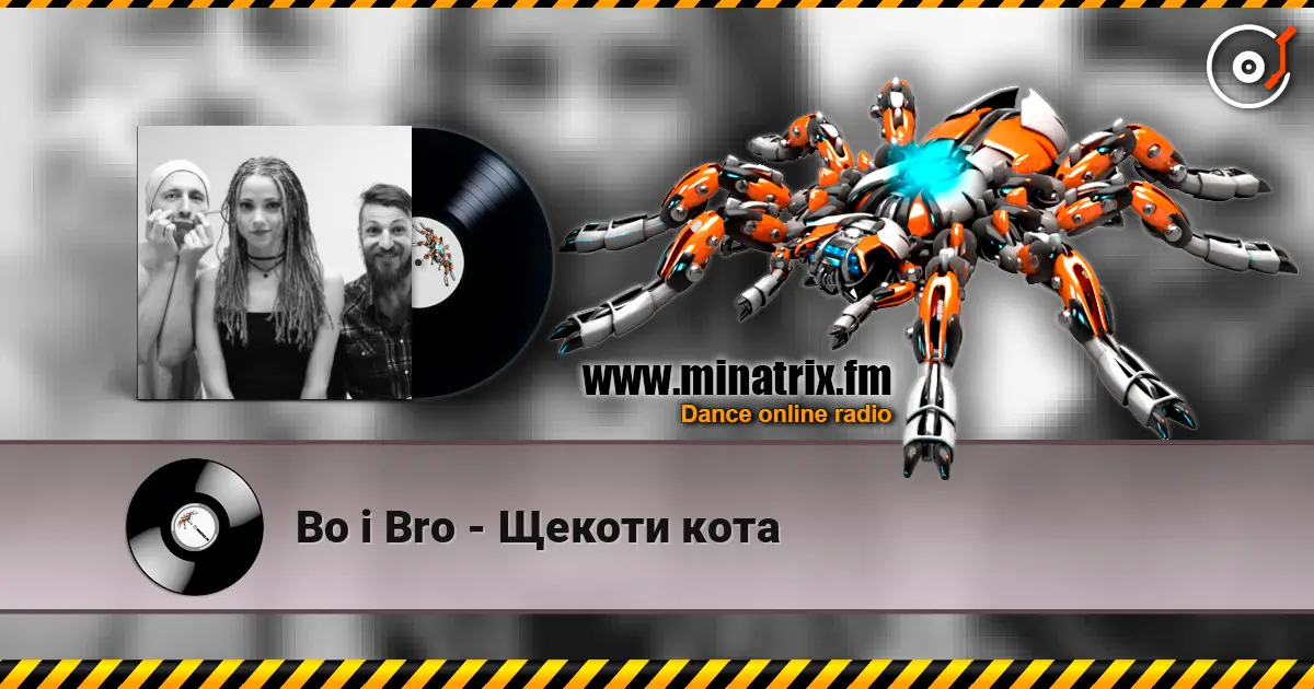 Bo i Bro - Щекоти кота слушать онлайн в высоком качестве | Minatrix.FM