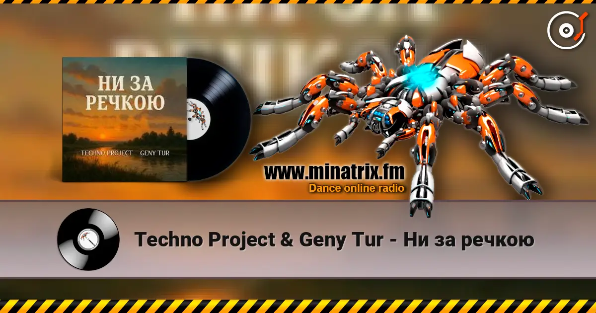 Techno Project & Geny Tur - Ни за речкою слушать онлайн в высоком качестве | Minatrix.FM