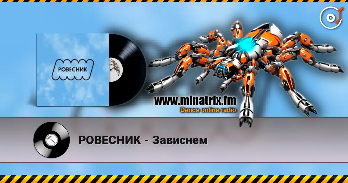 РОВЕСНИК - Зависнем 在线收听高音质 | Minatrix.FM