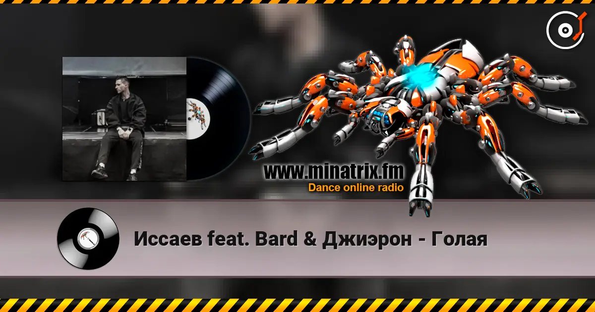 Иссаев feat. Bard & Джиэрон - Голая 在线收听高音质 | Minatrix.FM