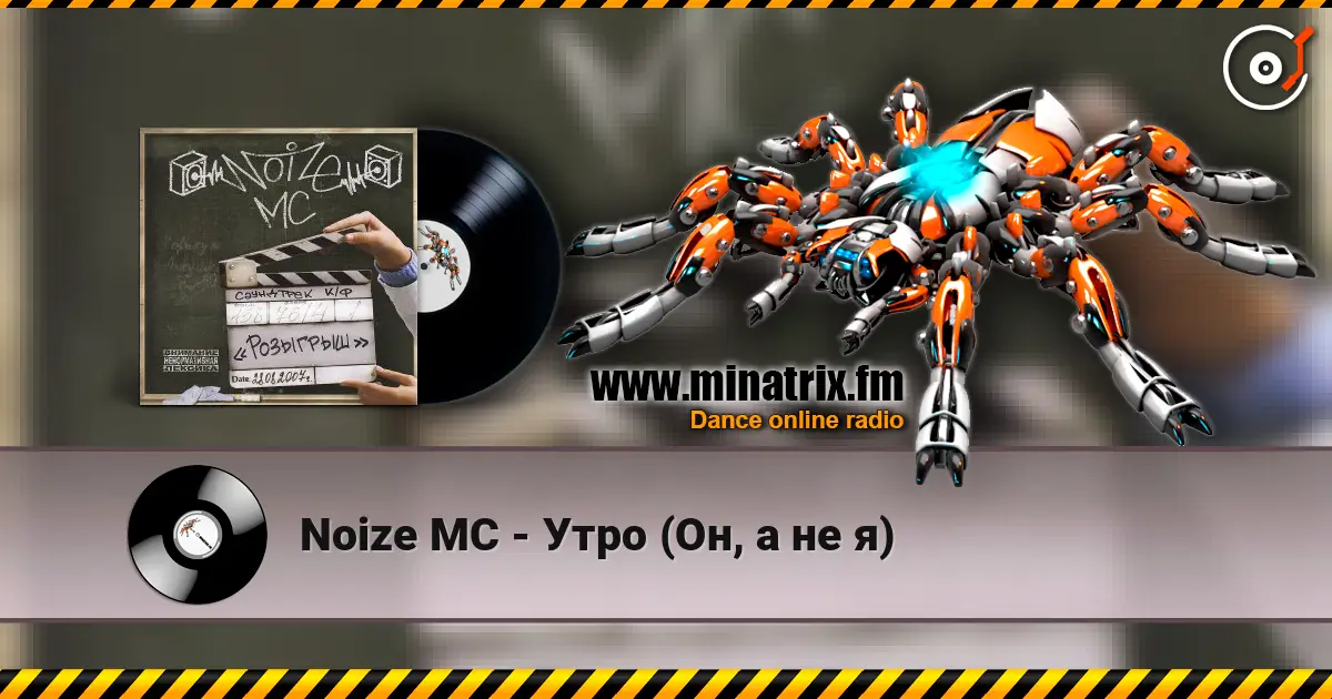 Noize MC - Утро (Он, а не я) escuchar en línea en alta calidad | Minatrix.FM