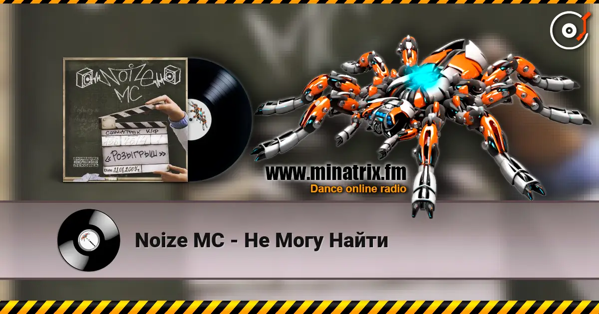 Noize MC - Не Могу Найти escuchar en línea en alta calidad | Minatrix.FM